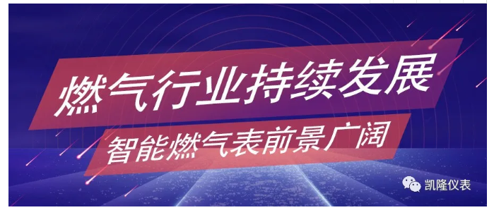 燃氣行業(yè)持續(xù)發(fā)展，智能燃氣表前景廣闊